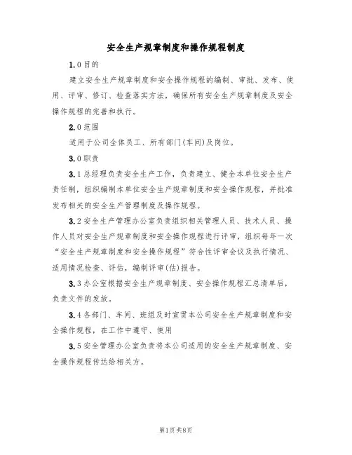 安全生产规章制度和操作规程制度（5篇）