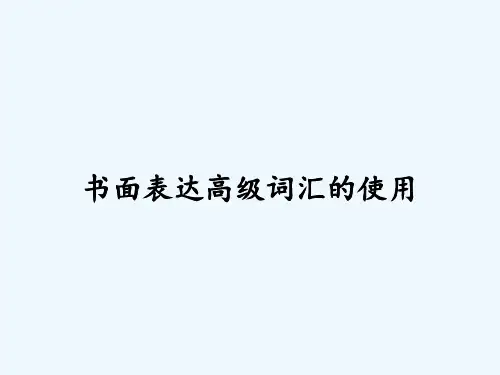 书面表达高级词汇的使用