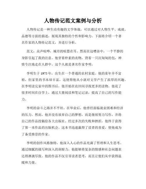 人物传记范文案例与分析