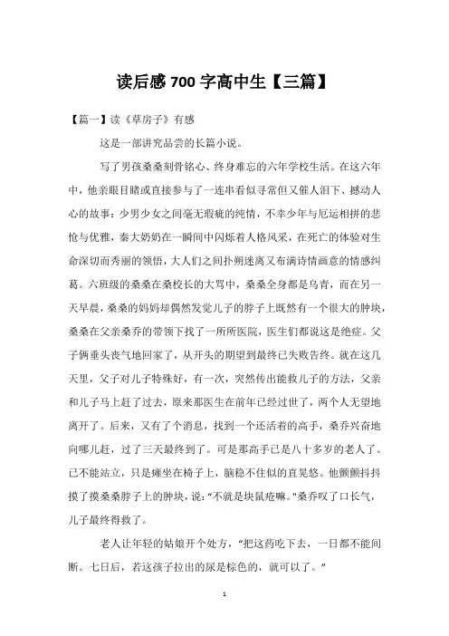 读后感700字高中生【三篇】