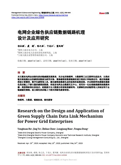 电网企业绿色供应链数据链路机理设计及应用研究