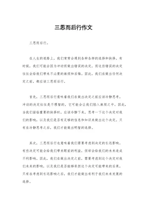 三思而后行作文