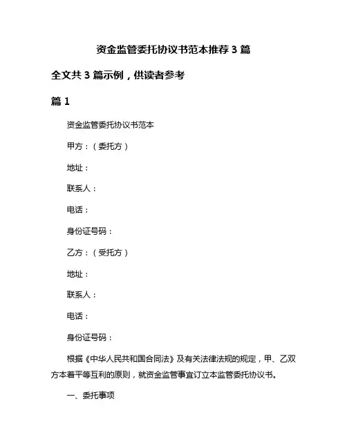 资金监管委托协议书范本推荐3篇