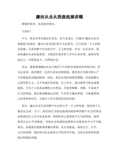 廉洁从业从我做起演讲稿