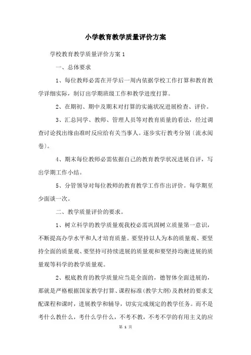 小学教育教学质量评价方案