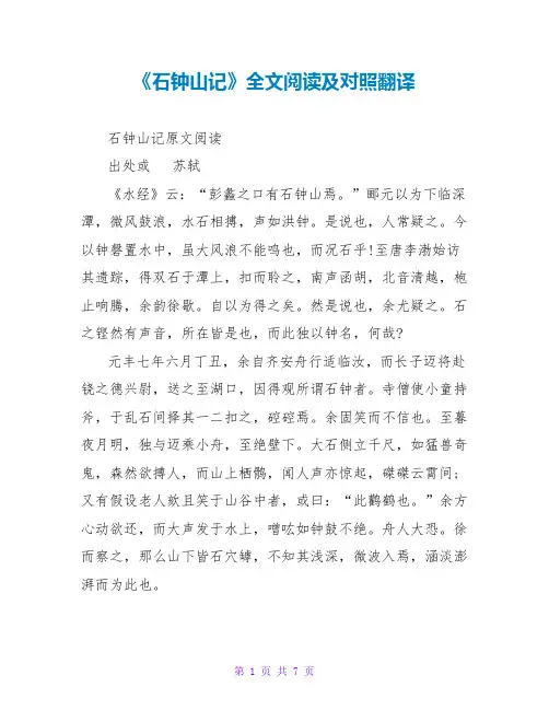 《石钟山记》全文阅读及对照翻译