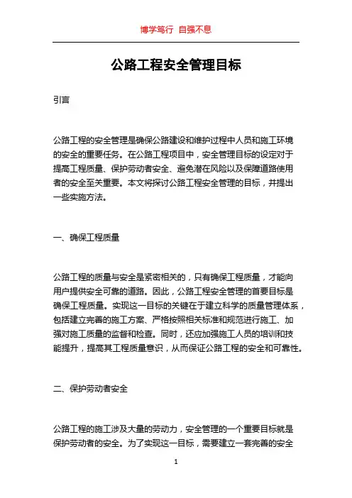 公路工程安全管理目标