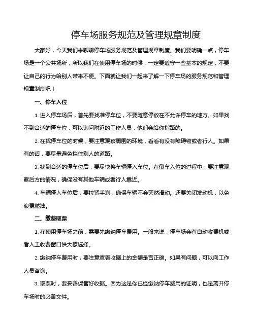 停车场服务规范及管理规章制度
