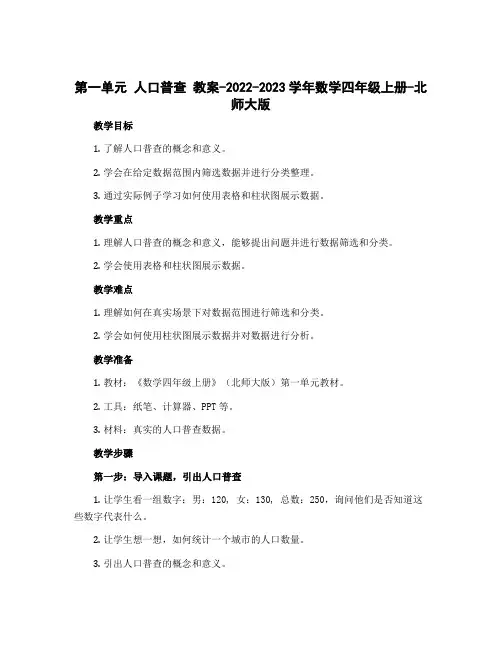 第一单元 人口普查 教案-2022-2023学年数学四年级上册-北师大版