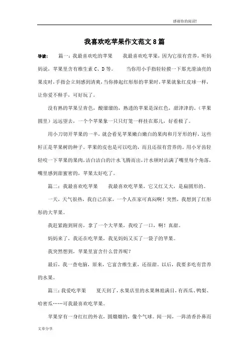 我喜欢吃苹果作文范文8篇