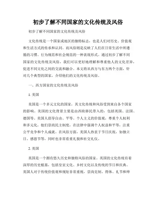 初步了解不同国家的文化传统及风俗 