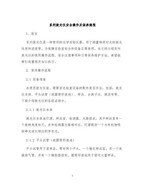 系列旋光仪安全操作及保养规程