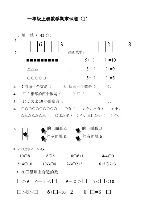 2016年一年级数学上册期未试题10套新人教版