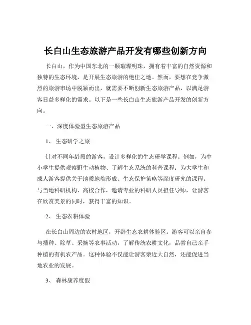 长白山生态旅游产品开发有哪些创新方向