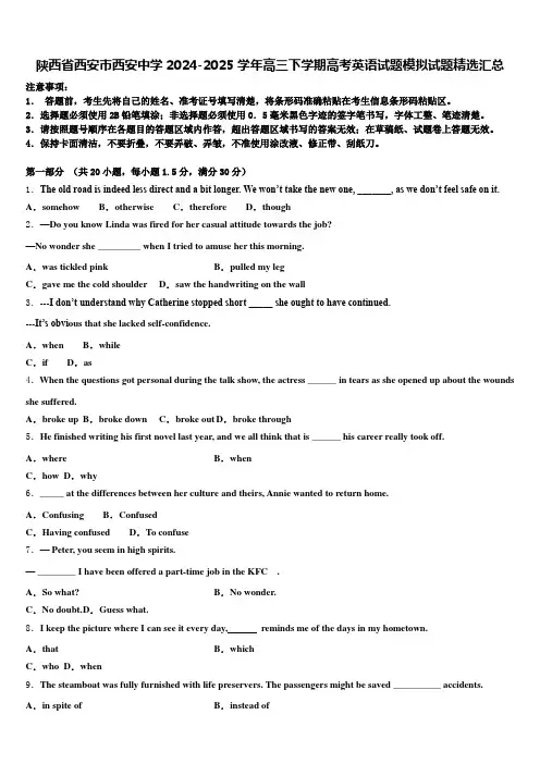 陕西省西安市西安中学2024-2025学年高三下学期高考英语试题模拟试题精选汇总含解析