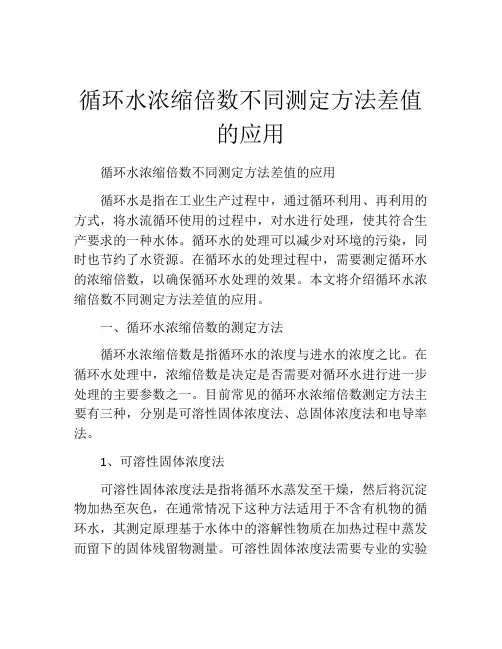 循环水浓缩倍数不同测定方法差值的应用