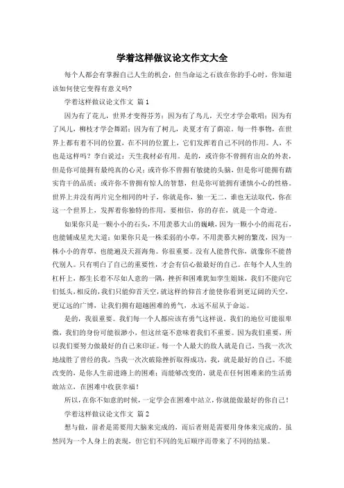 学着这样做议论文作文大全