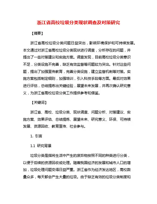 浙江省高校垃圾分类现状调查及对策研究