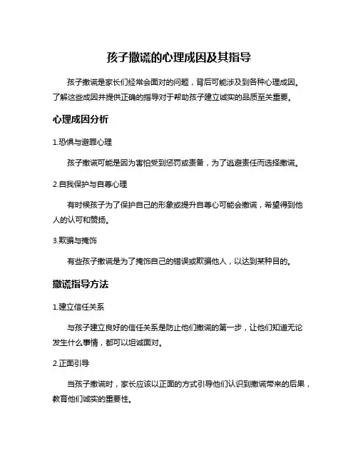 孩子撒谎的心理成因及其指导