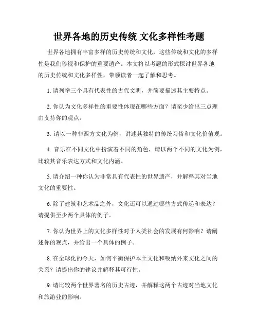 世界各地的历史传统 文化多样性考题