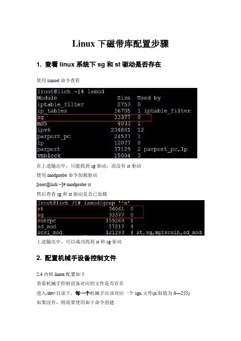 Linux下磁带库配置步骤