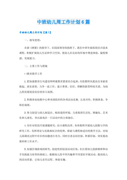 中班幼儿周工作计划6篇