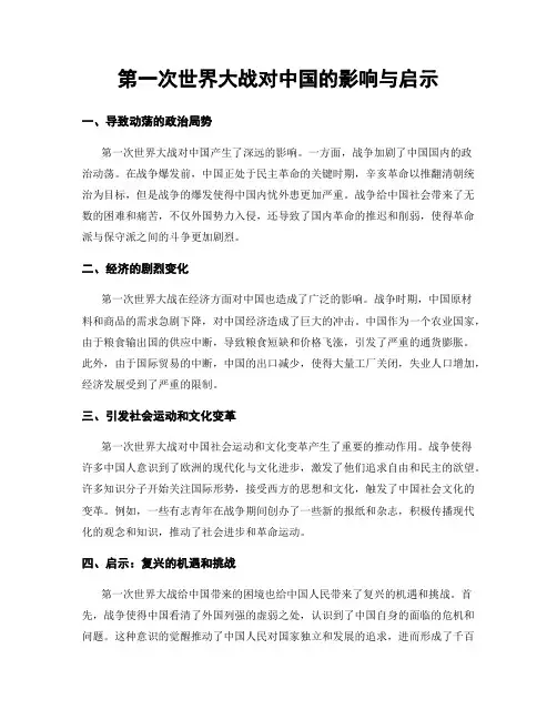 第一次世界大战对中国的影响与启示
