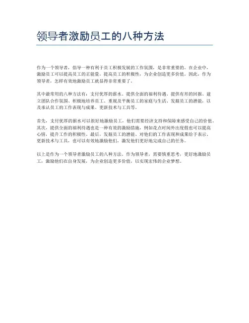 领导者激励员工的八种方法