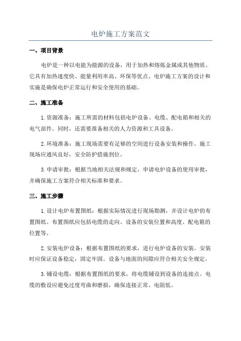 电炉施工方案范文