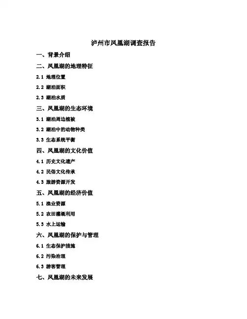 泸州市凤凰湖调查报告