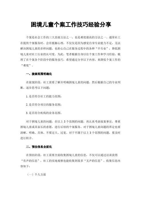 困境儿童个案工作技巧经验分享