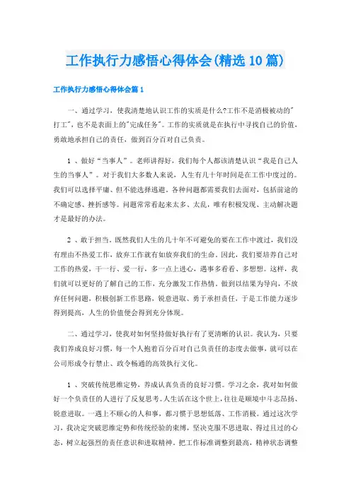 工作执行力感悟心得体会(精选10篇)
