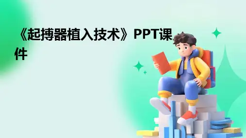 《起搏器植入技术》课件