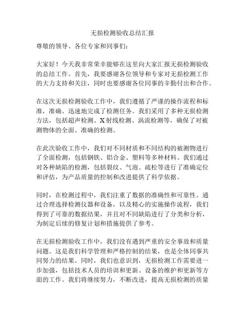 无损检测验收总结汇报