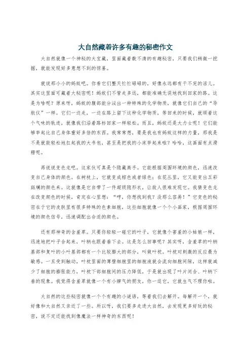 大自然藏着许多有趣的秘密作文