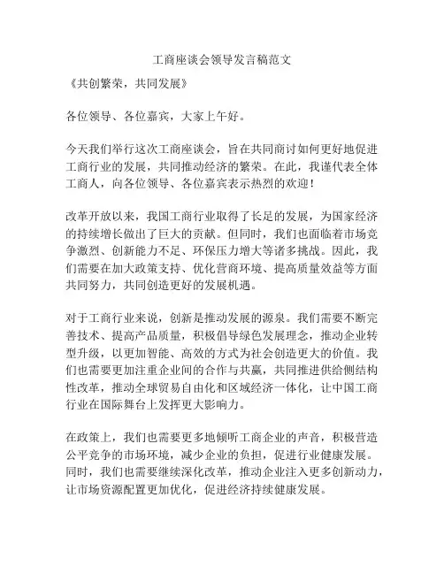 工商座谈会领导发言稿范文