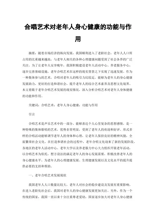 合唱艺术对老年人身心健康的功能与作用