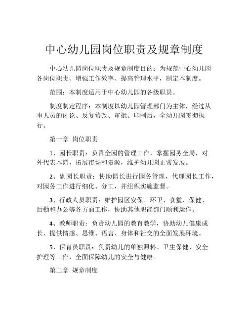 中心幼儿园岗位职责及规章制度