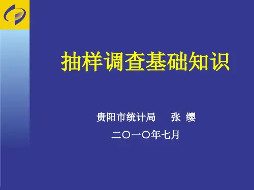 抽样调查基础知识