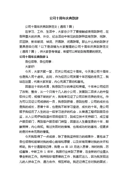 公司十周年庆典致辞