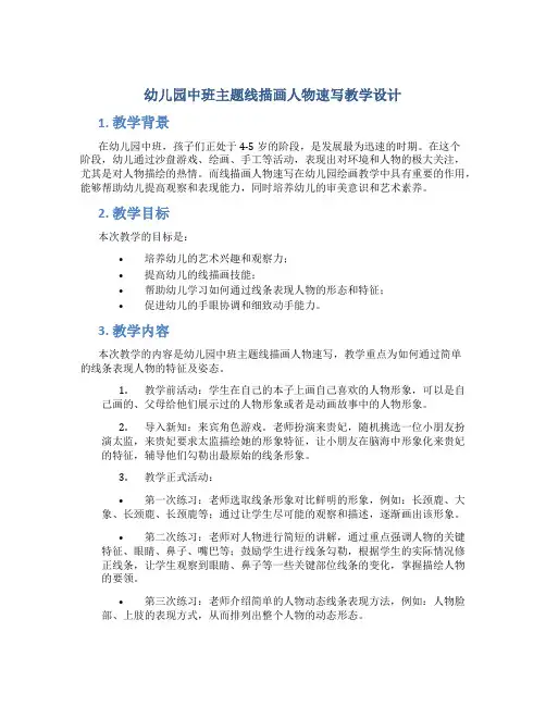 幼儿园中班主题线描画人物速写教学设计【含教学反思】
