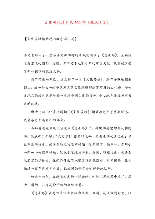 文化苦旅读后感600字(精选3篇)