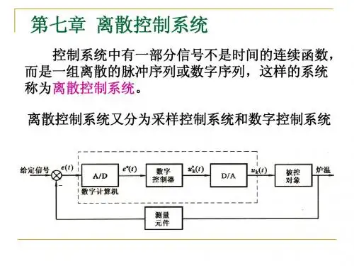 自动控制第七章  采样控制系统