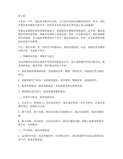 在养猪班培训的发言稿(3篇)