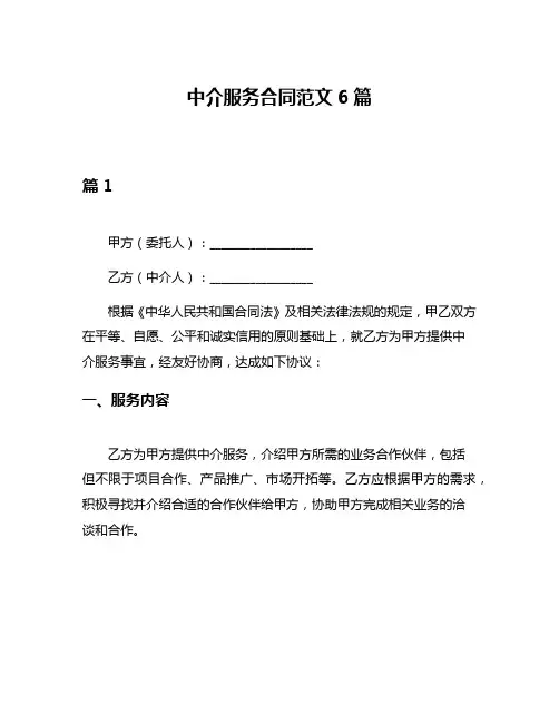 中介服务合同范文6篇