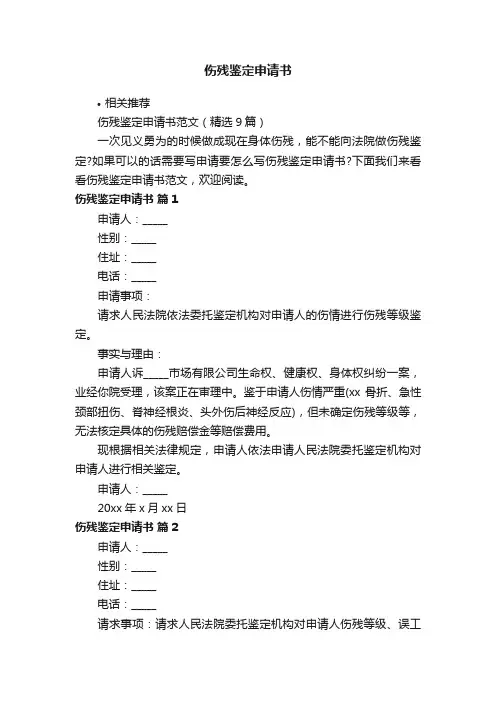 伤残鉴定申请书