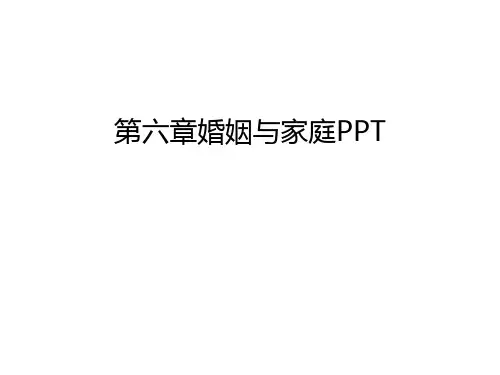 第六章婚姻与家庭PPT教学文案