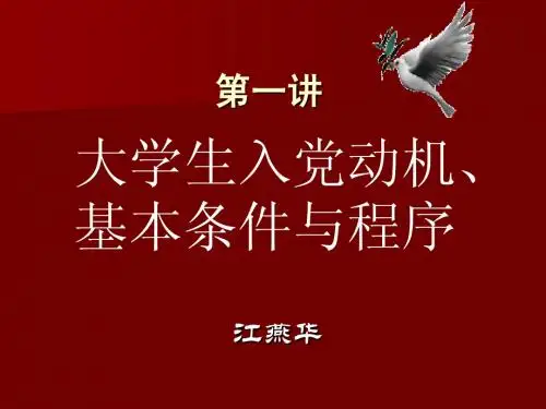 第一讲 大学生入党动机、基本条件与程序
