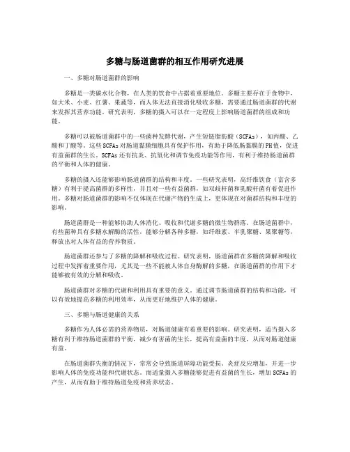 多糖与肠道菌群的相互作用研究进展