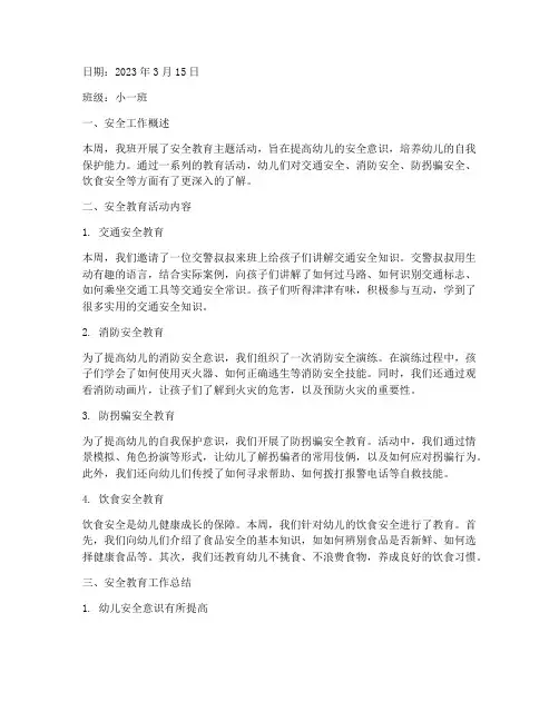幼儿园班务日志安全教育
